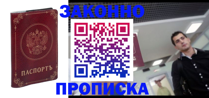 купить прописку в Жуковском